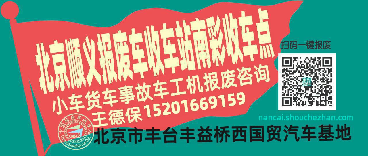 北京顺义报废车收车站南彩收车点